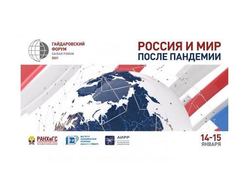 Участие в Гайдаровском форуме «Россия и мир после пандемии»