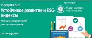 Онлайн-конференция «Устойчивое развитие и ESG-индексы»