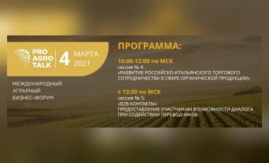4 марта – третий день международного аграрного бизнес-форума ProAgroTalk 1.0