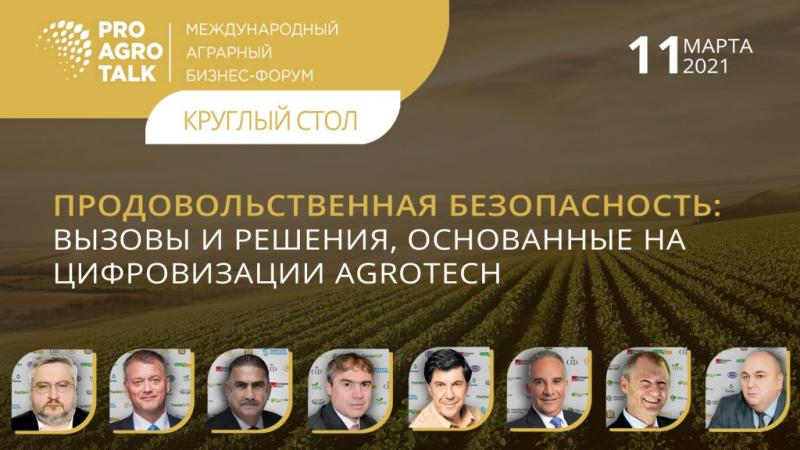 Международный круглый стол на тему «Продовольственная безопасность: вызовы и решения, основанные на цифровизации AgroTech»