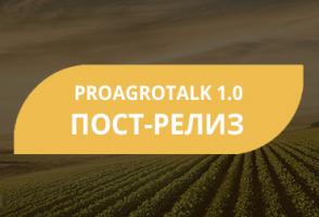 Итоги первого Международного аграрного бизнес-форума ProAgroTalk 1.0