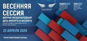 Весенняя сессия ежегодной выставки-форума «Международный день импорта и экспорта 2021» прошла в Москве