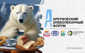 Первый Арктический Хлебопекарный Форум