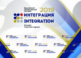 Евразийский промышленный конгресс «Интеграция 2019»