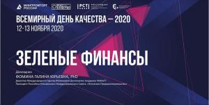 Галина Фомина приняла участие в онлайн – форуме «Всемирный день качества – 2020»