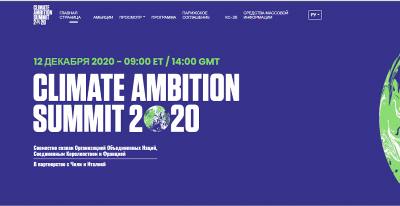 А.Богомолов:  онлайн Climate Ambition Summit 2020 по борьбе стран с изменением климата на планете